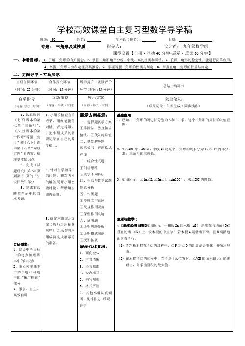 数学复习课导学稿(三角形及其性质)