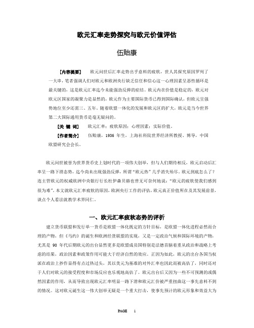 关于欧元汇率走势探究与欧元价值评估