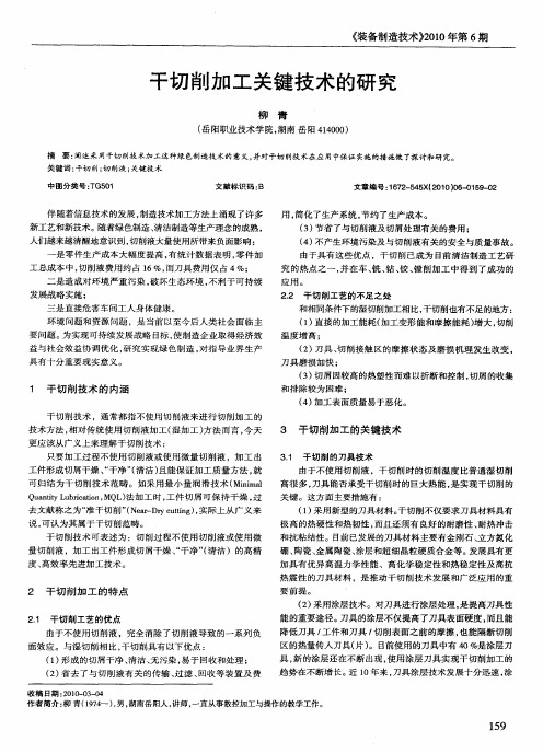 干切削加工关键技术的研究