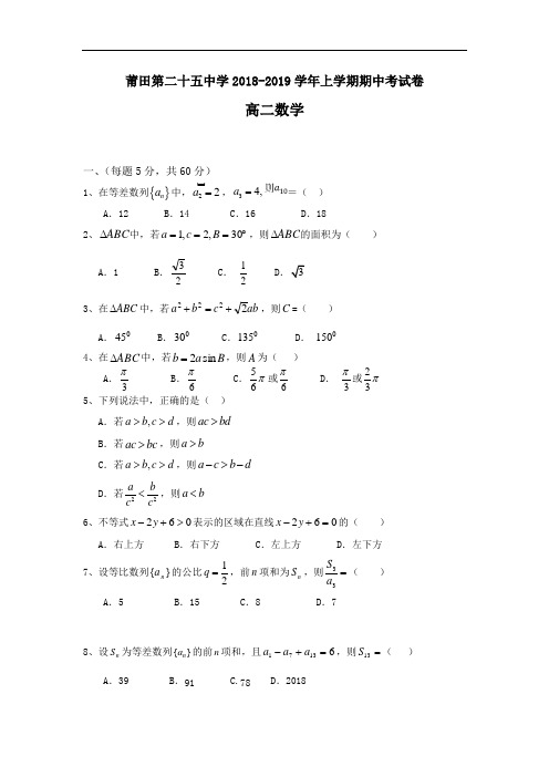 福建省莆田市2018-2019学年高二数学上册期中考试题