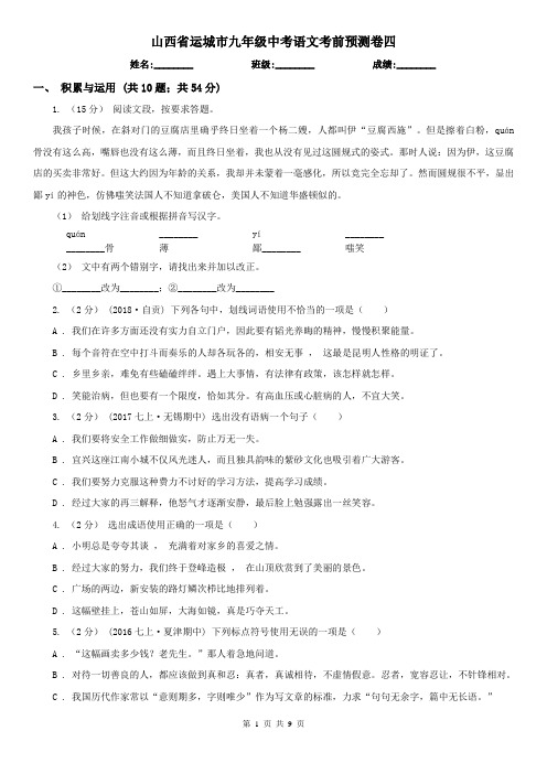 山西省运城市九年级中考语文考前预测卷四