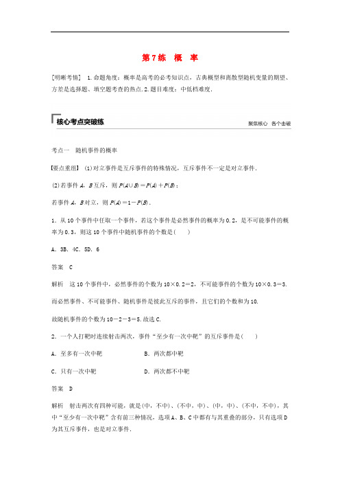 浙江专用2019高考数学二轮复习精准提分第一篇屑点抢先练基础题不失分第7练概率试题