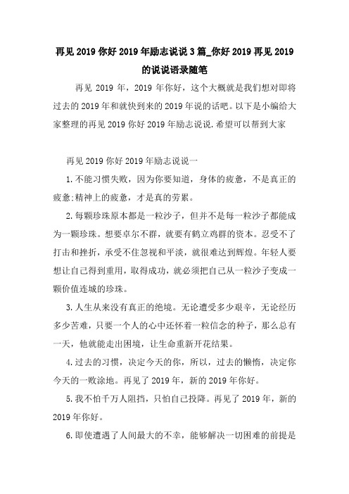 最新再见2019你好2019年励志说说3篇_你好2019再见2019的说说语录随笔