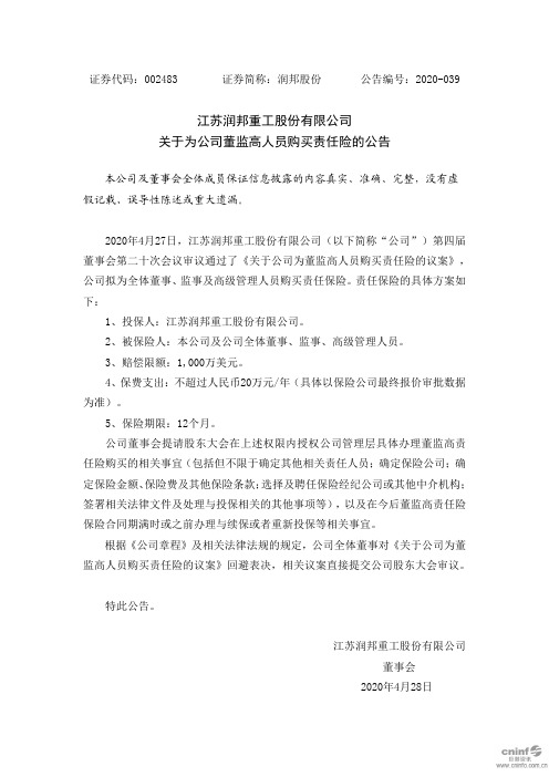 润邦股份：关于为公司董监高人员购买责任险的公告