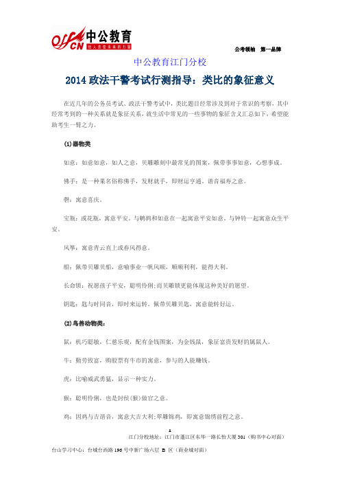 2014政法干警考试行测指导：类比的象征意义