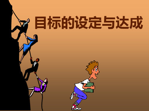 无限极的目标设定达成