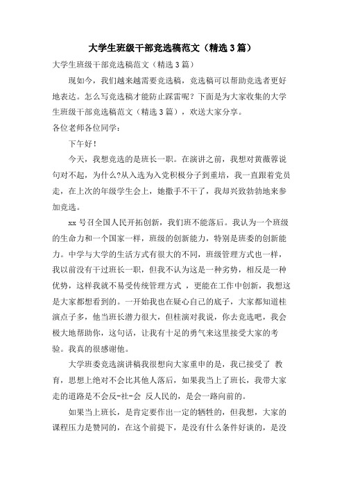 大学生班级干部竞选稿范文(3篇)
