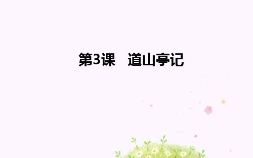 2020版语文粤教版选修《唐宋散文选读》课件1：第3课 道山亭记 Word版含解析