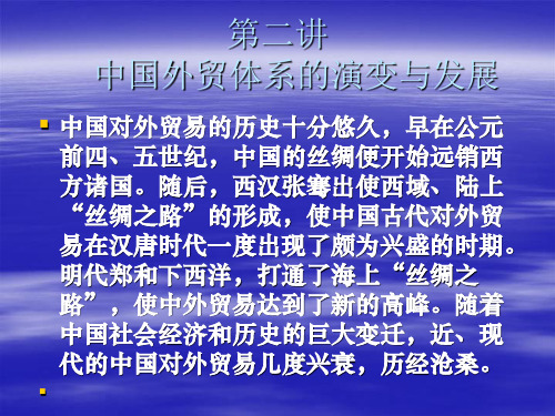 中国对外贸易课件第二章中国外贸体系的演变与发展.