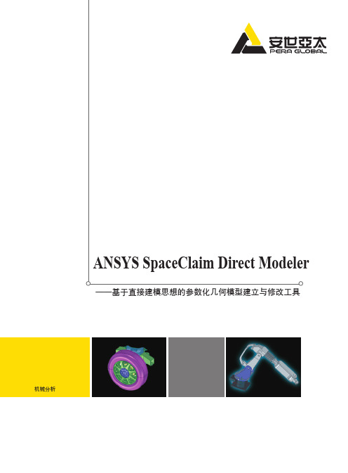 ANSYS最新高效模型处理工具SpaceClaim Direct Modeler