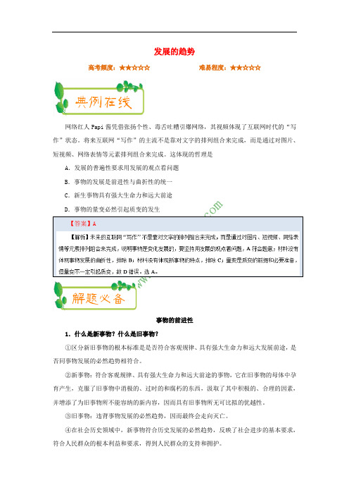 2018年高考政治一轮复习 每日一题(第22周)发展的趋势(含解析)