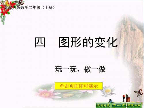 二年级数学上册4.2玩一玩、做一做ppt课件3北师大版