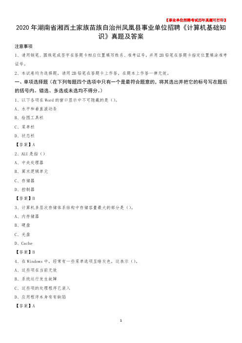 2020年湖南省湘西土家族苗族自治州凤凰县事业单位招聘《计算机基础知识》真题及答案