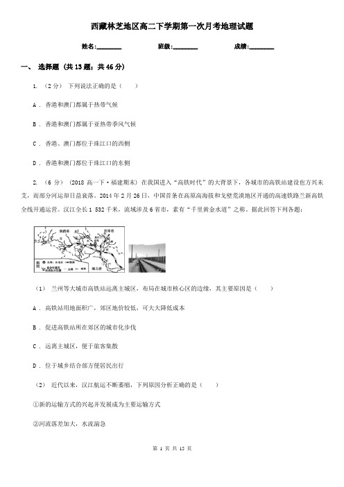 西藏林芝地区高二下学期第一次月考地理试题