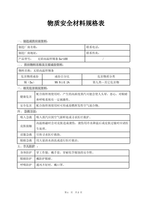 Sn100纯锡无铅高温焊锡条物质安全材料规格表MSDS