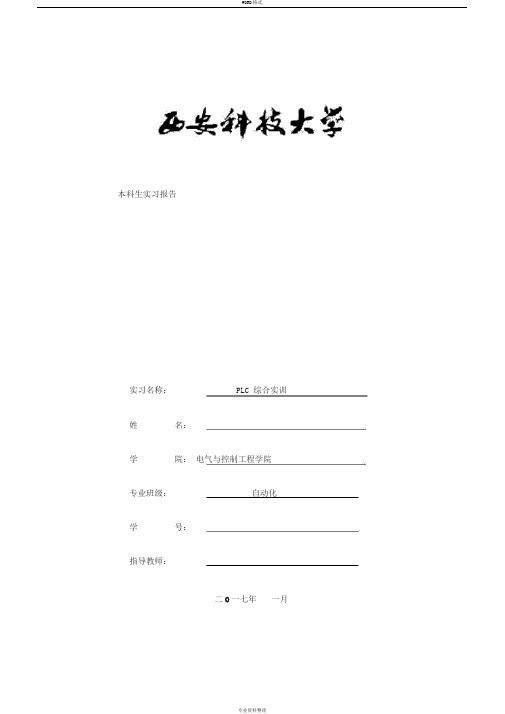 PLC综合实训报告