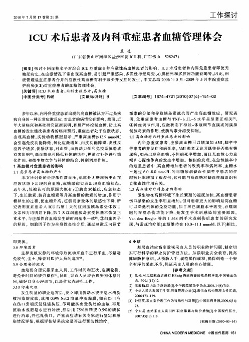 ICU术后患者及内科重症患者血糖管理体会