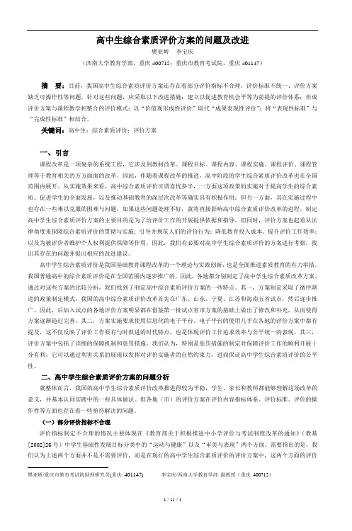 高中生综合素质评价方案的问题及改进