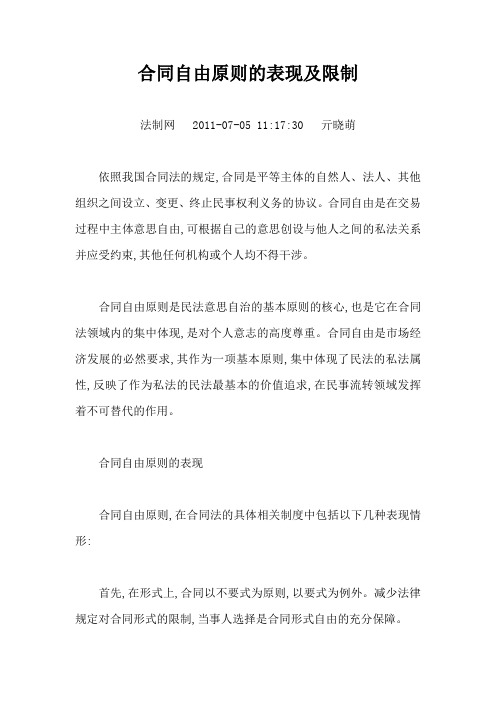 合同自由原则的表现及限制