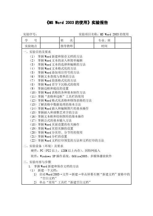 综合实验二：MS Word 2003的使用