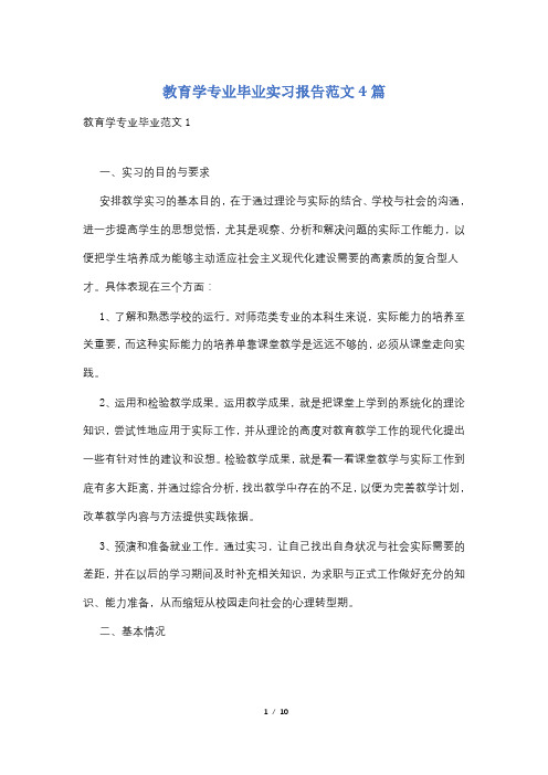 教育学专业毕业实习报告范文4篇