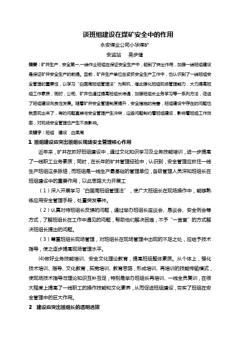 浅谈矿井班组建设(吴步健)
