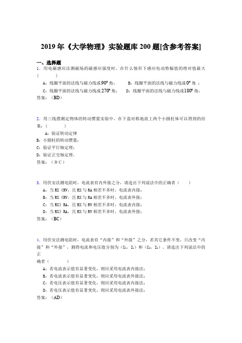 精选新版2019年大学物理实验完整考题库200题(含参考答案)