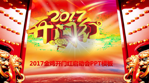 2017年鸡年开门红启动会流程幻灯片动态PPT模板