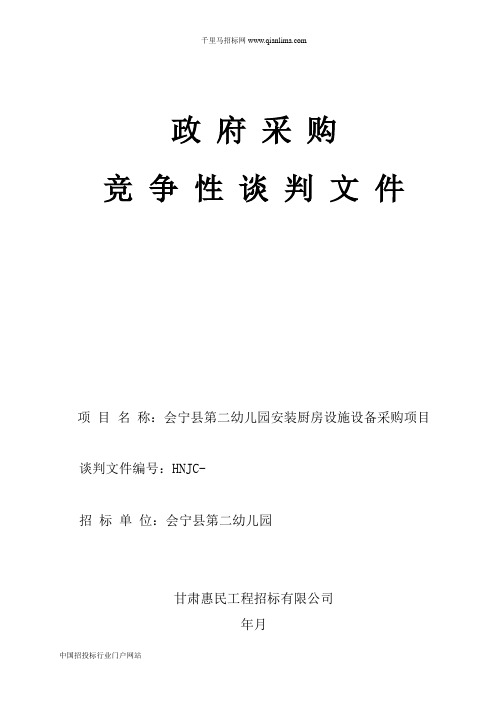 幼儿园安装厨房设施设备采购项目竞争性谈判招投标书范本