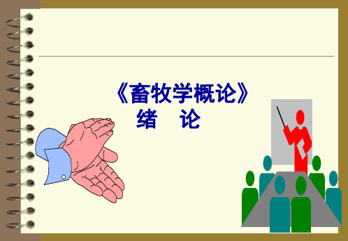畜牧学绪论课件