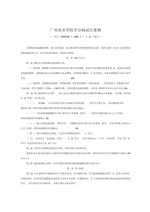 广州美术学院学分制试行条例