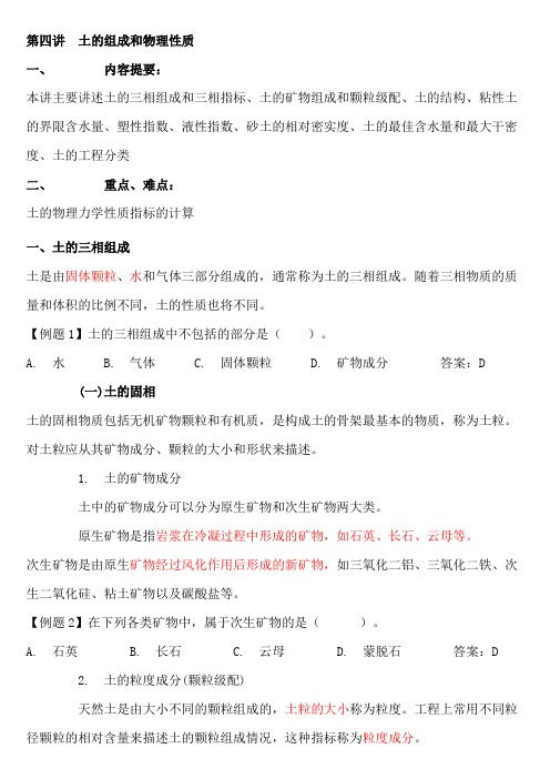 土的组成和物理性质