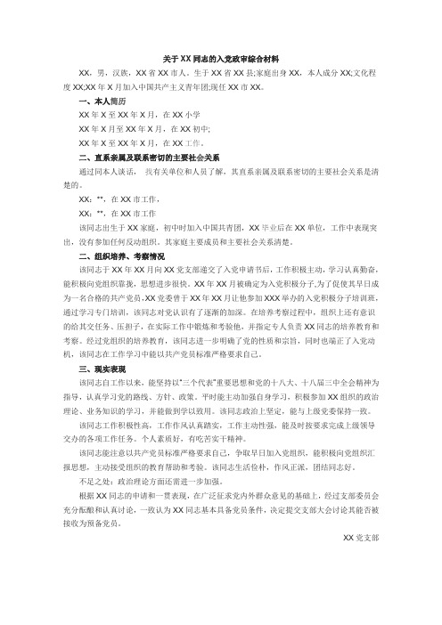 党员发展综合政审材料