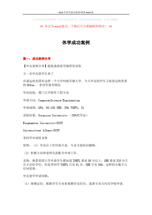 2019年休学成功案例-推荐word版 (10页)