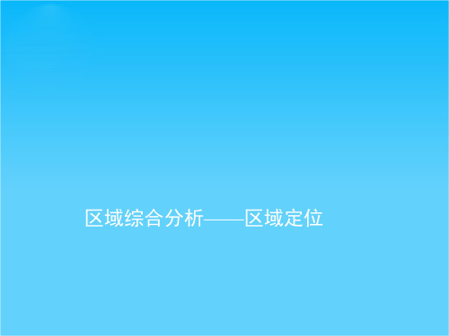 高三地理 《区域定位及区域自然地理特征分析》课件 湘教版