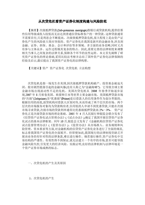从次贷危机看资产证券化制度构建与风险防范