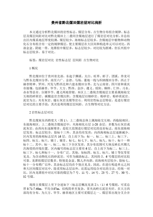 贵州省黔北煤田煤岩层对比浅析