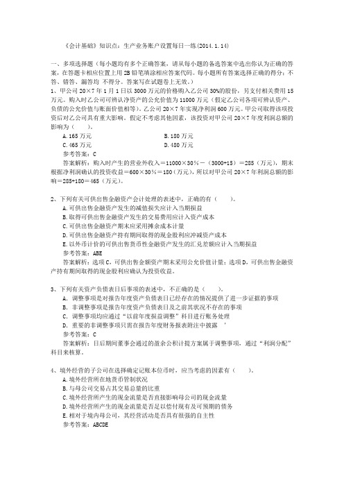 《会计基础》知识点：生产业务账户设置每日一练(2014.1.14)