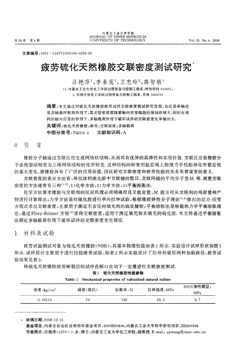 疲劳硫化天然橡胶交联密度测试研究