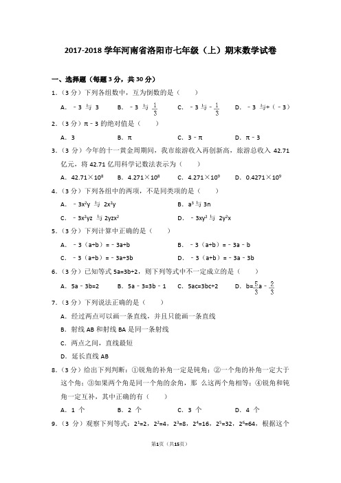 2017-2018学年河南省洛阳市七年级(上)期末数学试卷(含答题卡)