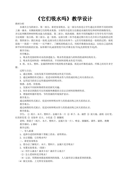 教科版它们吸水吗优秀教案5