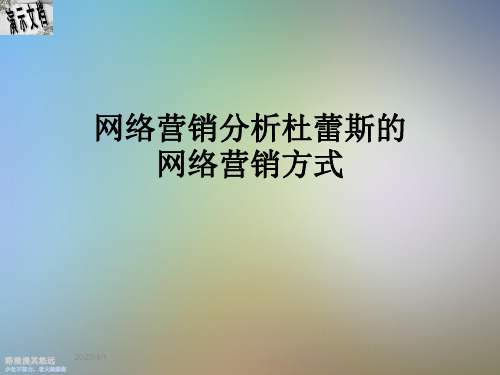 网络营销分析杜蕾斯的网络营销方式