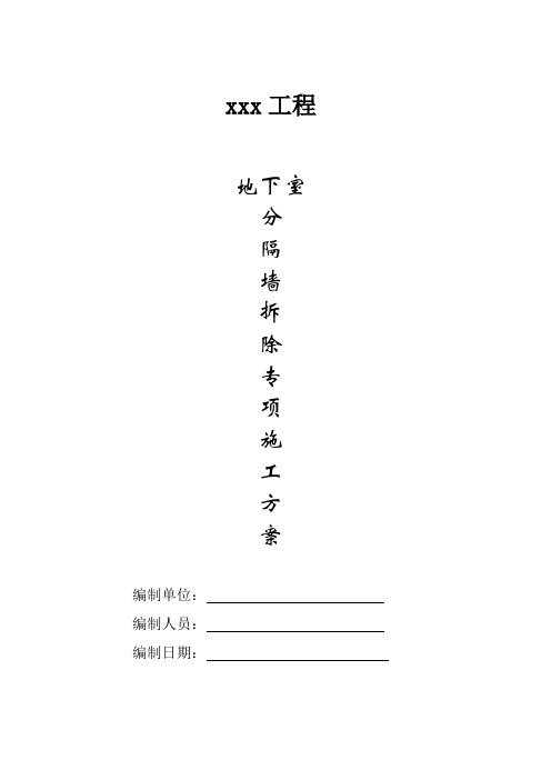 地下室分隔墙拆除专项施工方案
