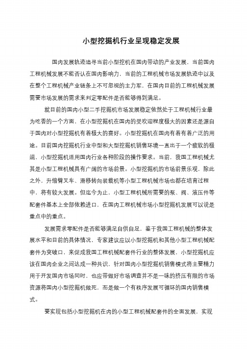 小型挖掘机行业呈现稳定发展