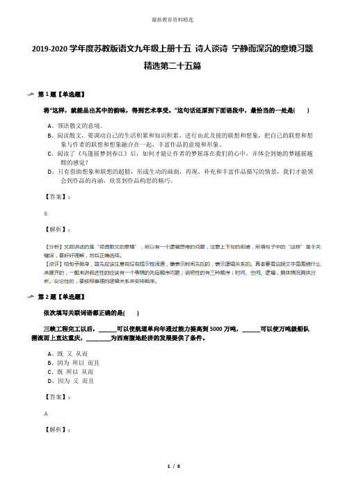2019-2020学年度苏教版语文九年级上册十五 诗人谈诗 宁静而深沉的意境习题精选第二十五篇