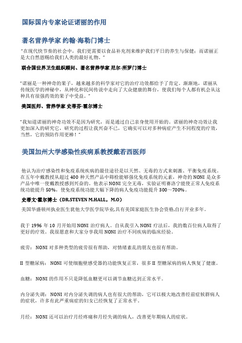 国际国内专家论证诺丽的作用