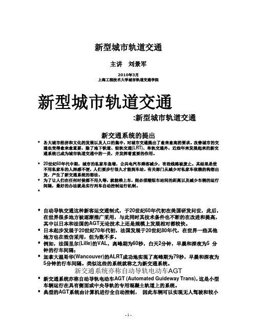 《新型城市轨道交通》自动导轨交通课件