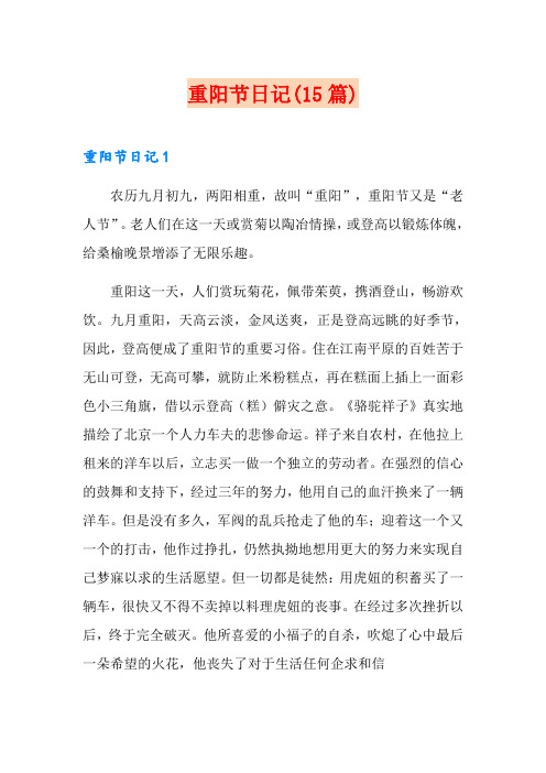 重阳节日记(15篇)