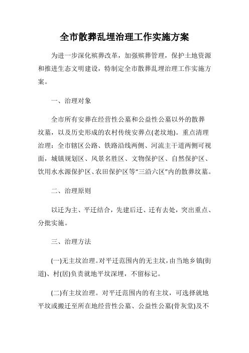 全市散葬乱埋治理工作实施方案