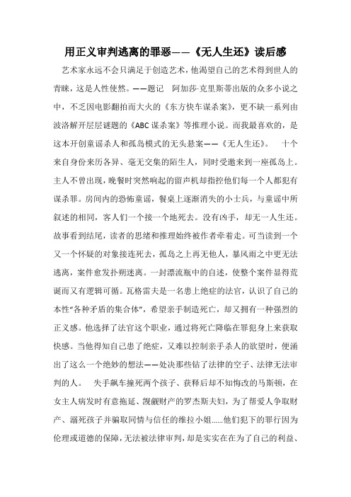 用正义审判逃离的罪恶——《无人生还》读后感